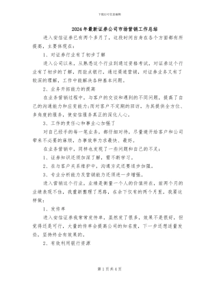 2024年最新证券公司市场营销工作总结