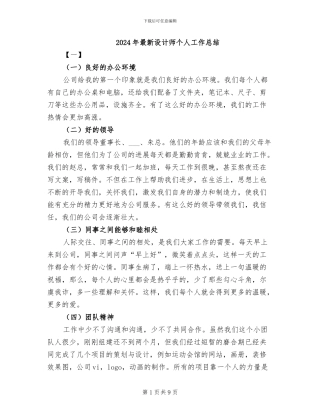 2024年最新设计师个人工作总结