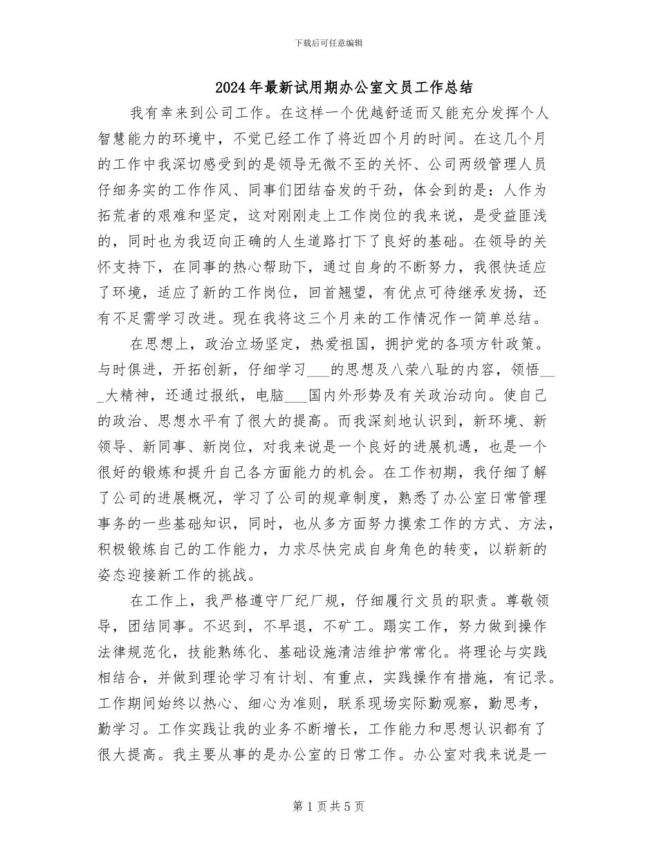 2024年最新试用期办公室文员工作总结_第1页