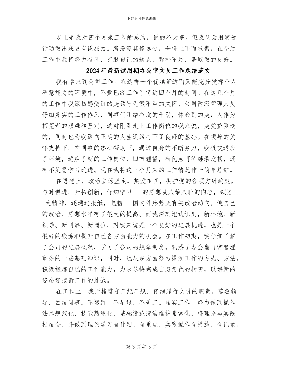 2024年最新试用期办公室文员工作总结_第3页