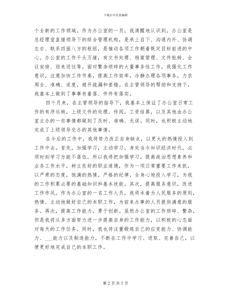 2024年最新试用期办公室文员工作总结范文_第2页