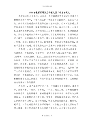 2024年最新试用期办公室文员工作总结范文