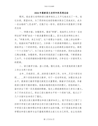 2024年最新语文教师年终思想总结
