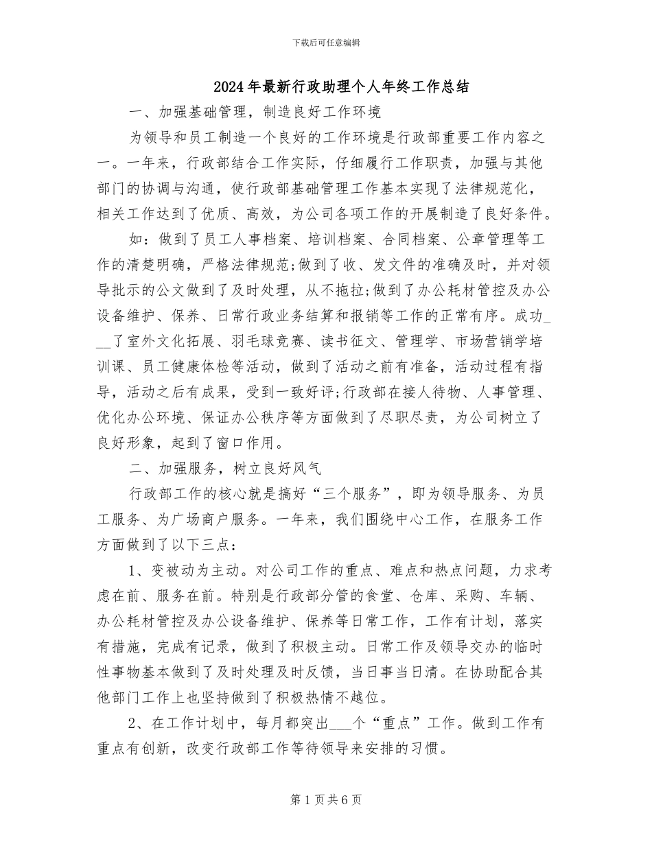2024年最新行政助理个人年终工作总结_第1页