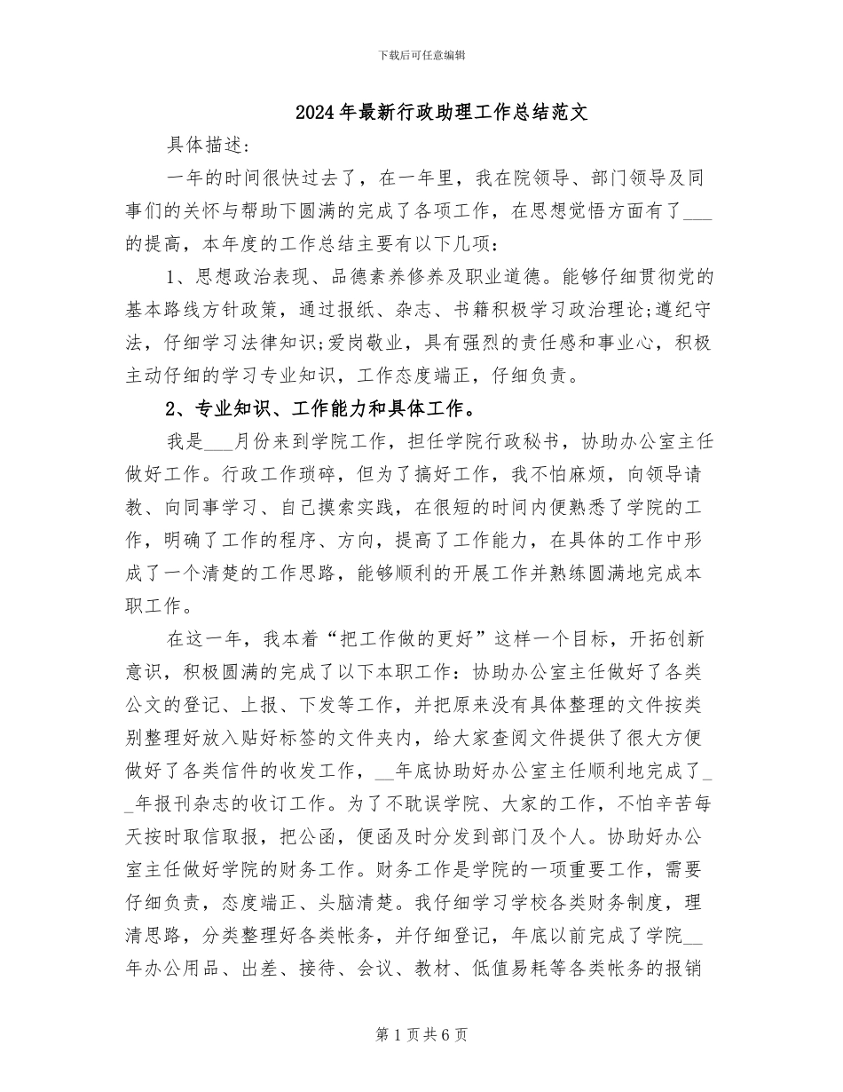 2024年最新行政助理工作总结范文_第1页