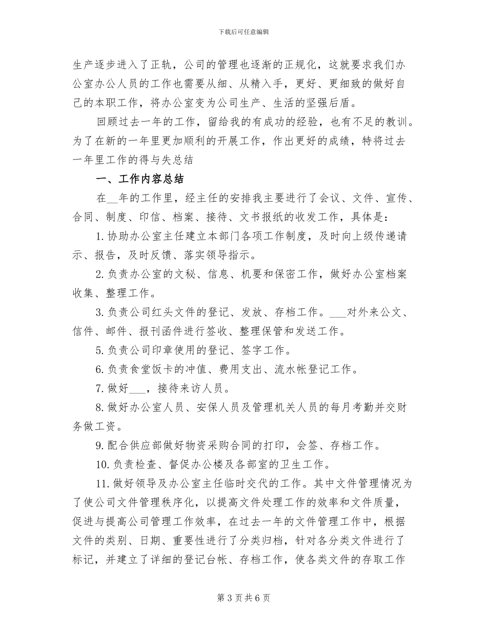 2024年最新行政助理工作总结范文_第3页