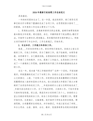 2024年最新行政助理工作总结范文