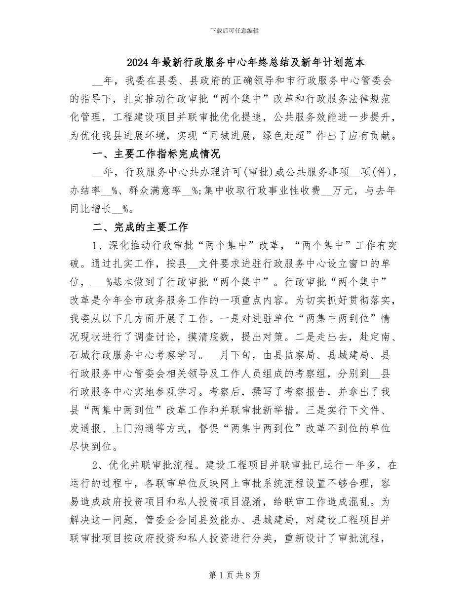2024年最新行政服务中心年终总结及新年计划范本_第1页