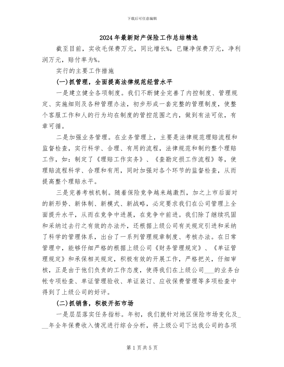 2024年最新财产保险工作总结精选_第1页