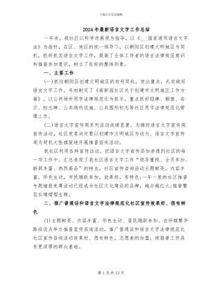 2024年最新语言文字工作总结