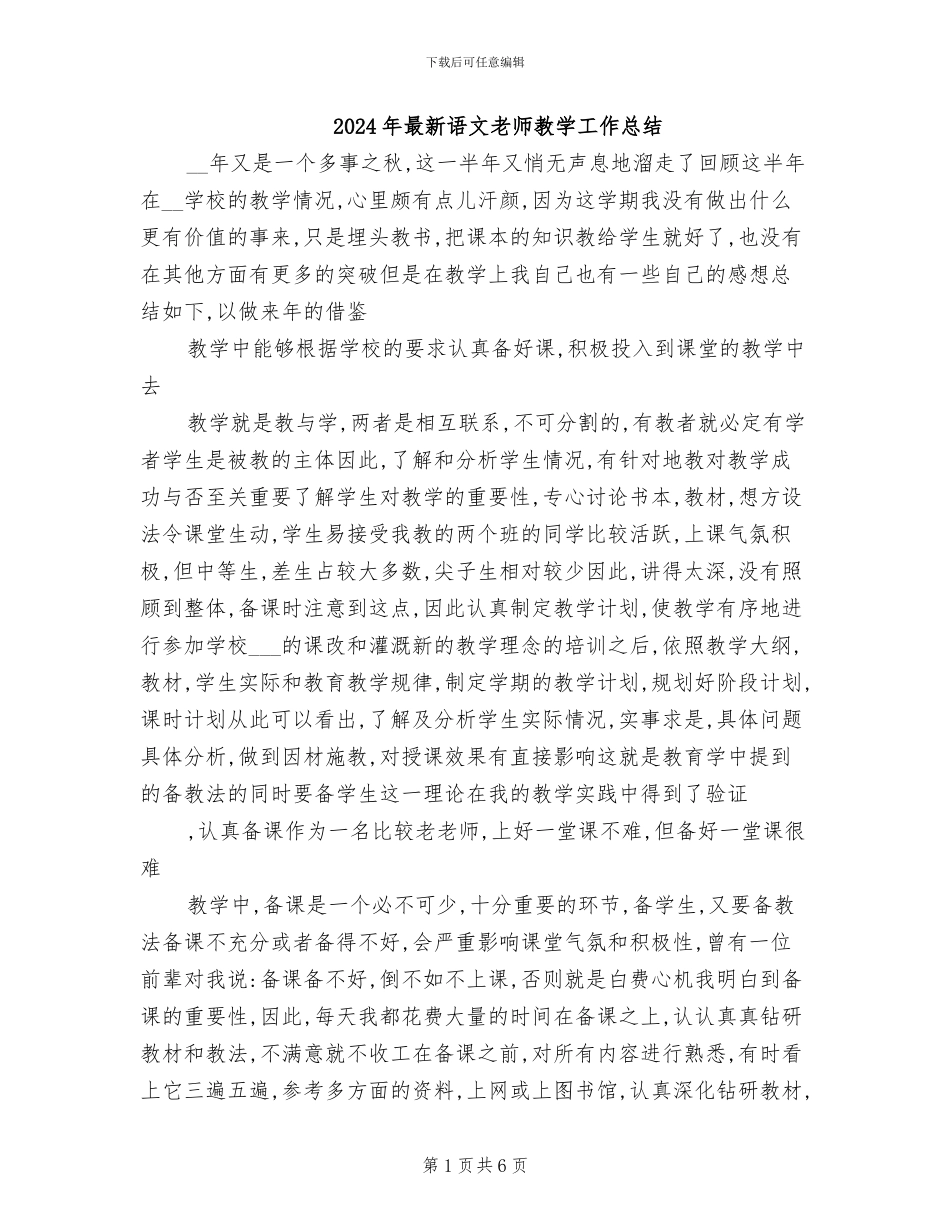2024年最新语文教师教学工作总结_第1页