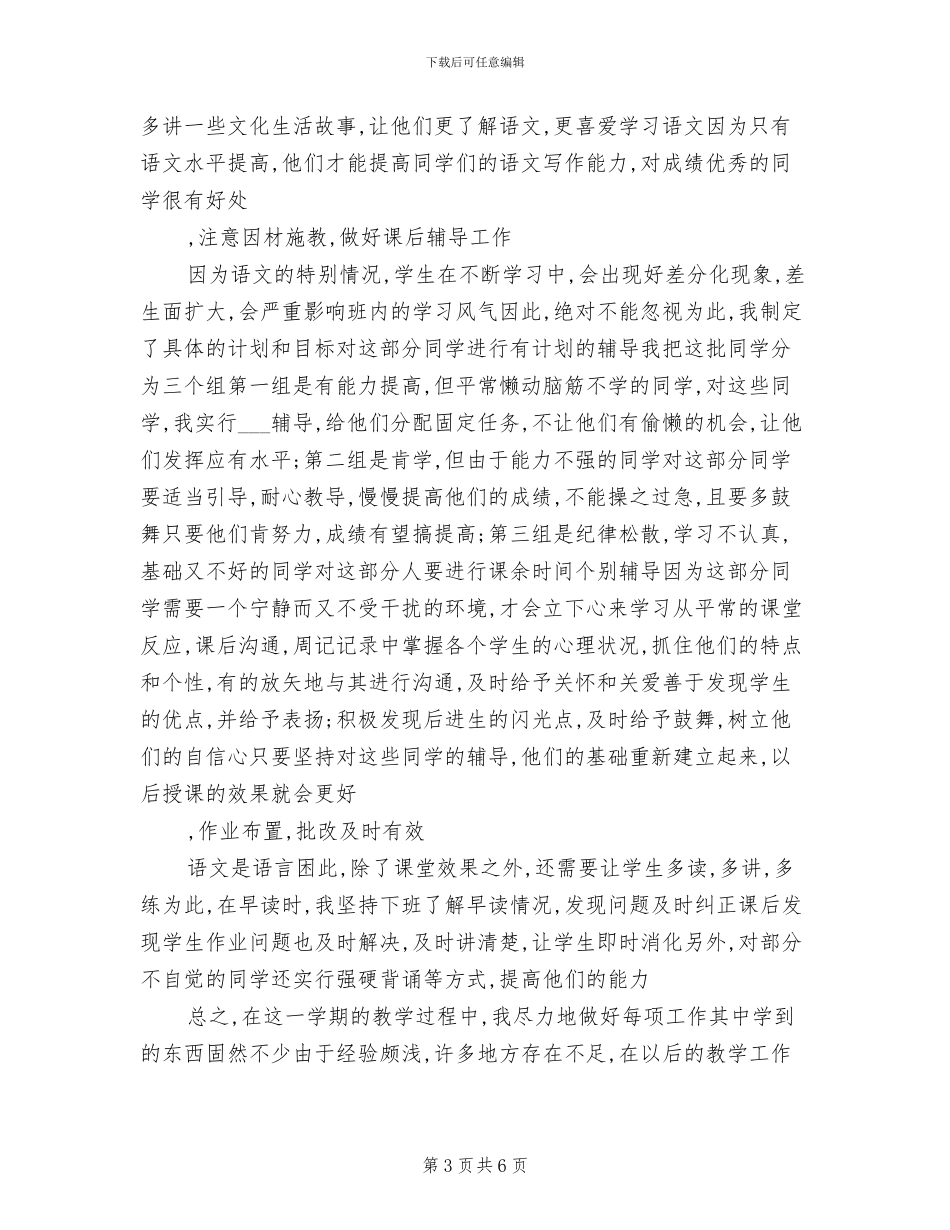 2024年最新语文教师教学工作总结_第3页