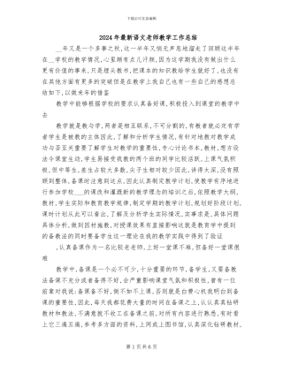 2024年最新语文教师教学工作总结