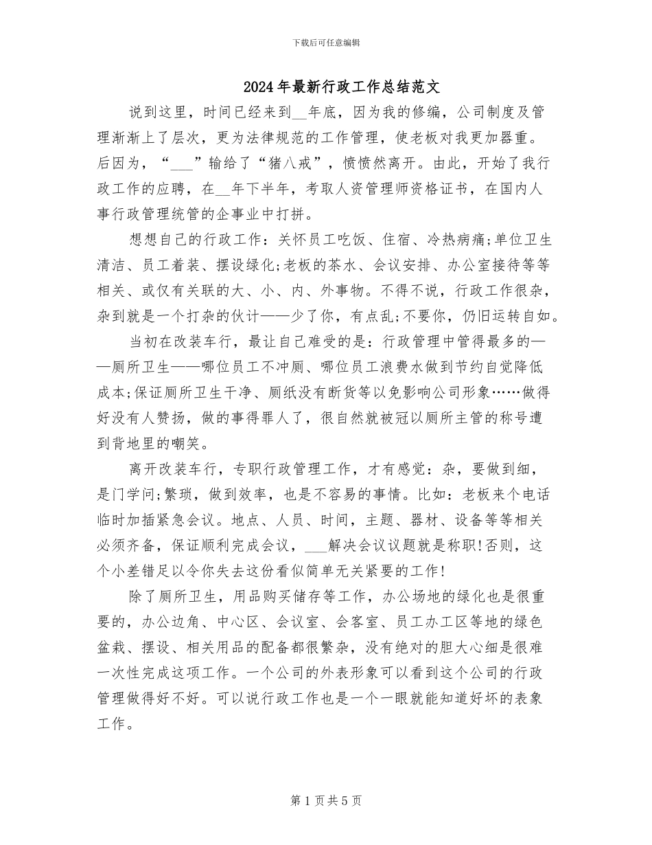 2024年最新行政工作总结范文_第1页