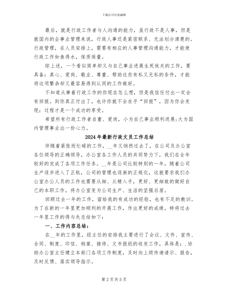 2024年最新行政工作总结范文_第2页