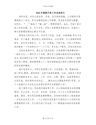 2024年最新行政工作总结范文
