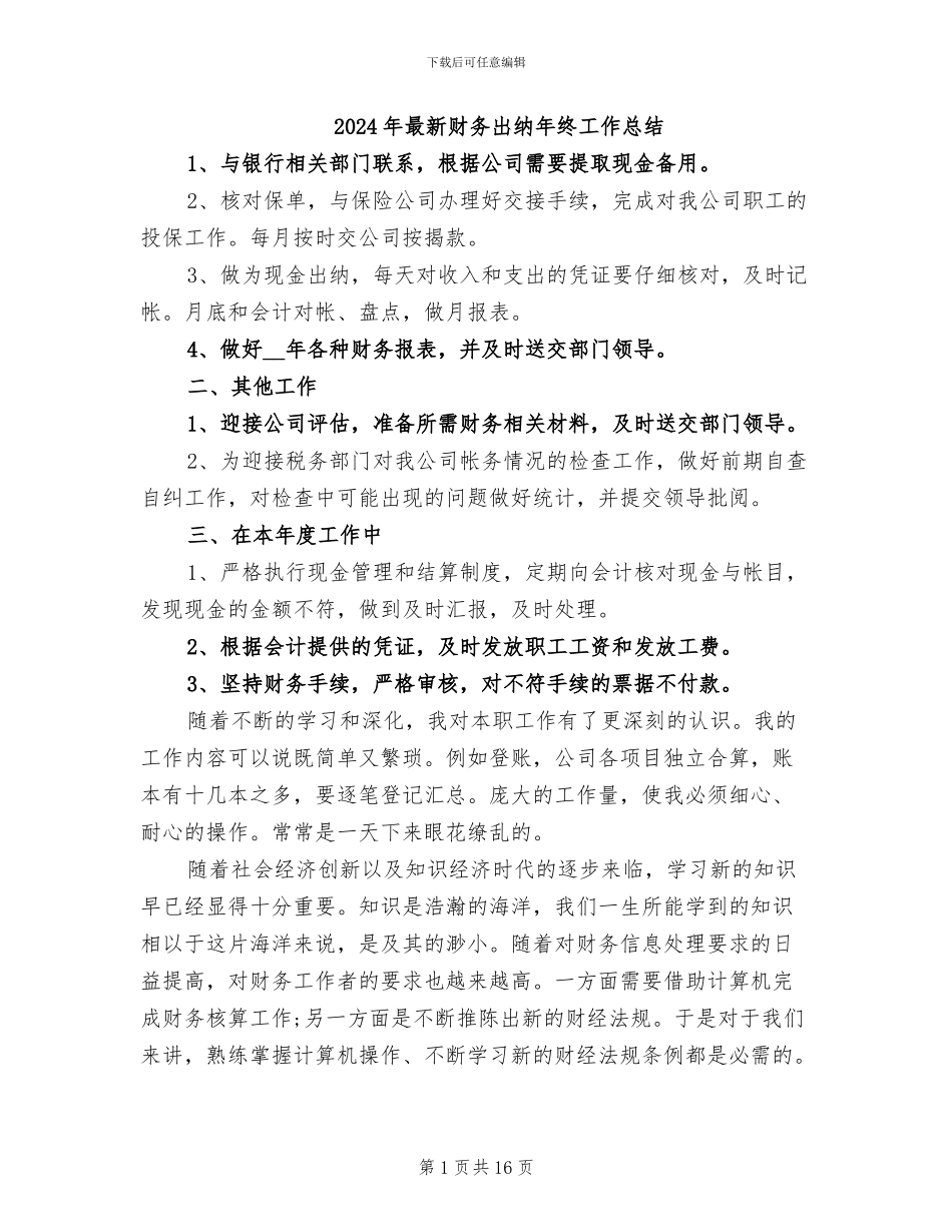 2024年最新财务出纳年终工作总结_第1页