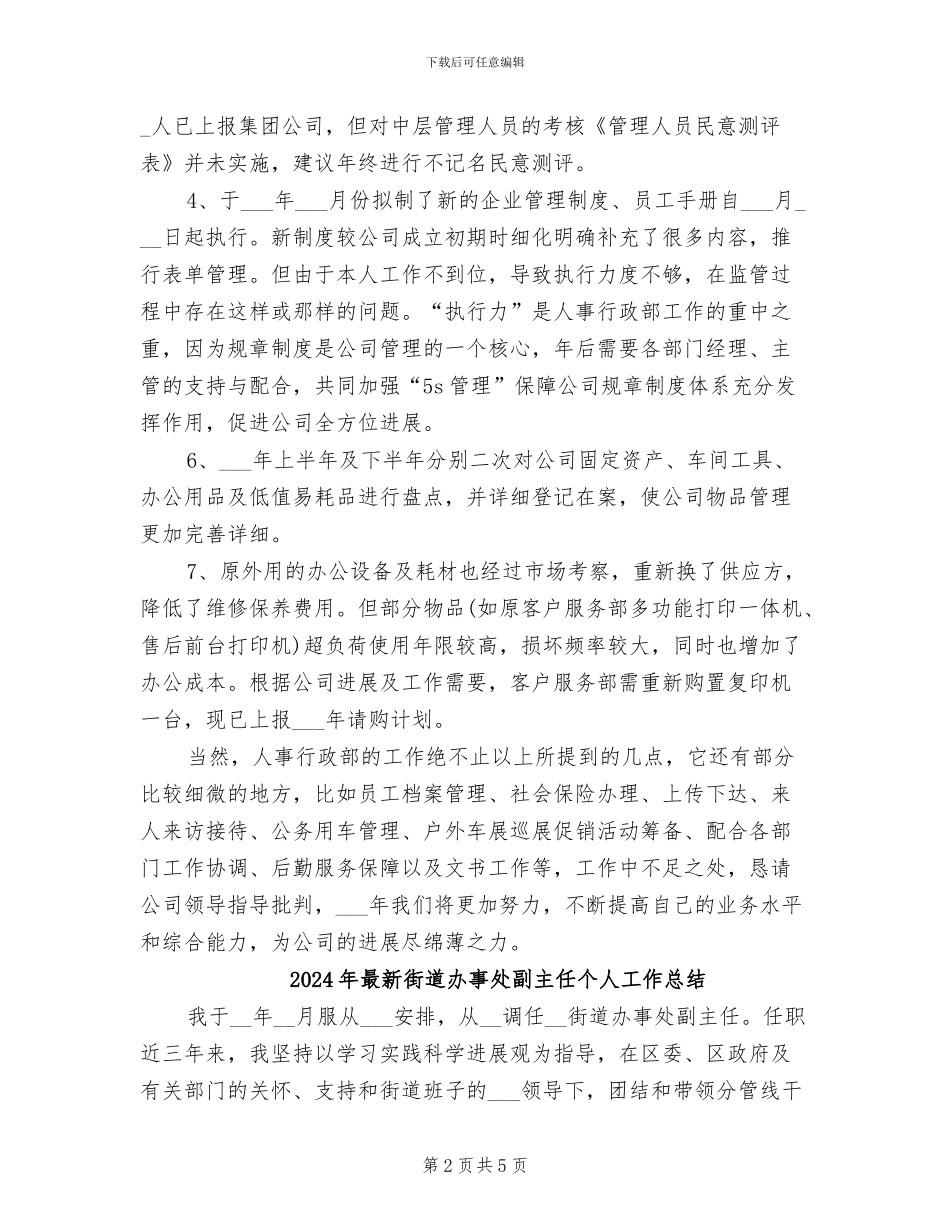 2024年最新行政经理年终个人工作总结_第2页