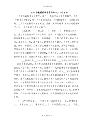 2024年最新行政经理年终个人工作总结
