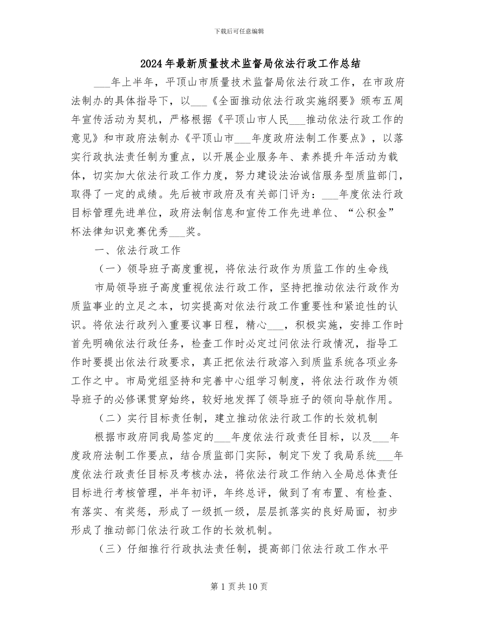 2024年最新质量技术监督局依法行政工作总结_第1页