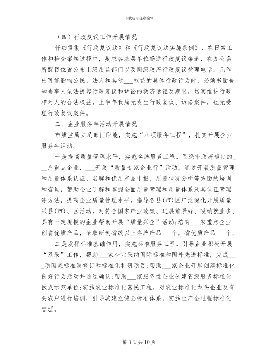 2024年最新质量技术监督局依法行政工作总结_第3页