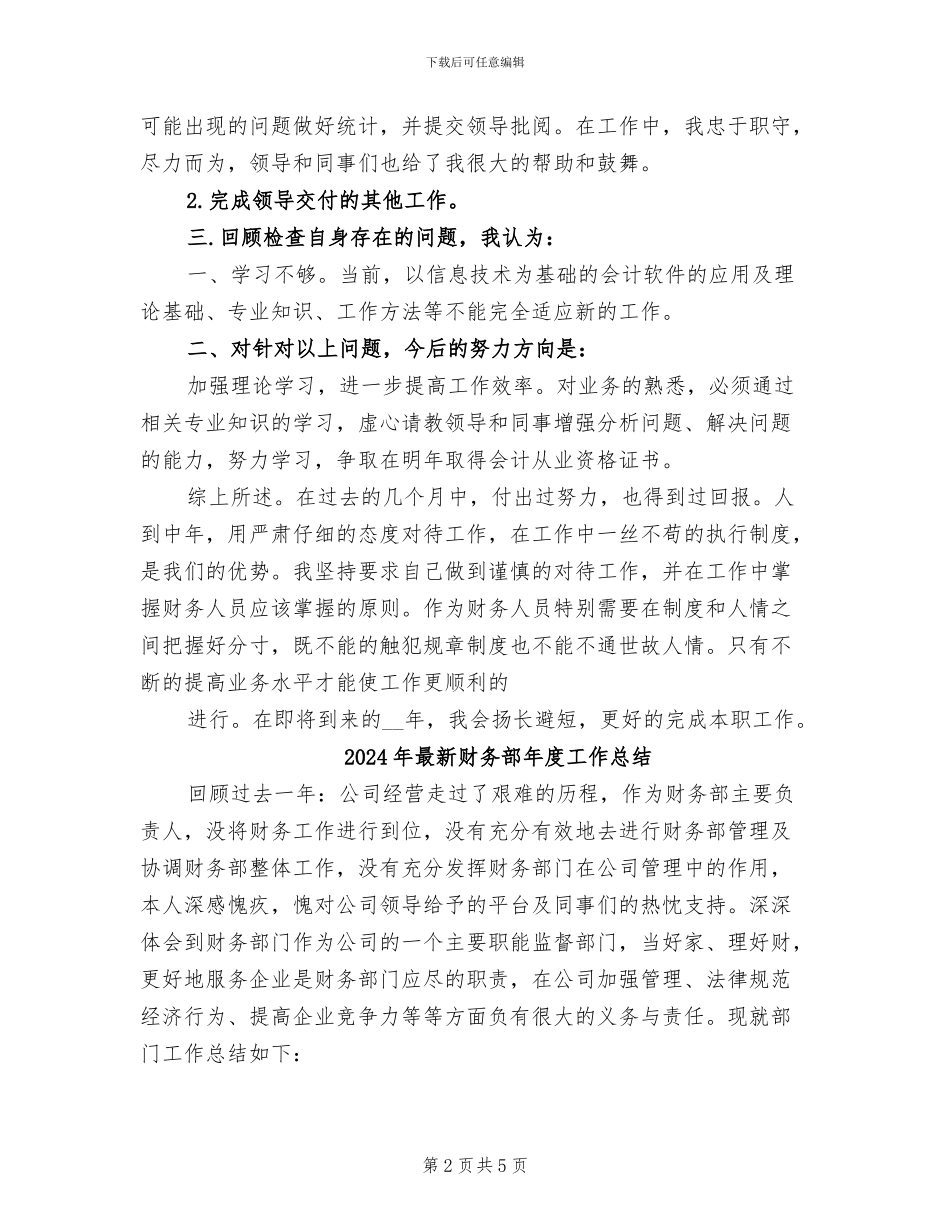 2024年最新财务部工作总结范文_第2页