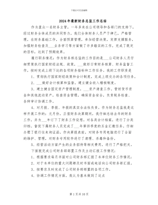 2024年最新财务总监工作总结