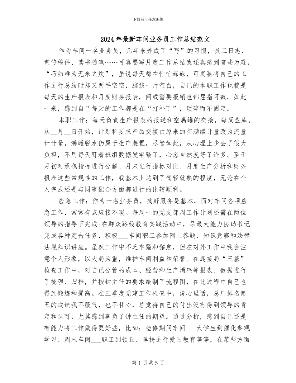 2024年最新车间业务员工作总结范文_第1页