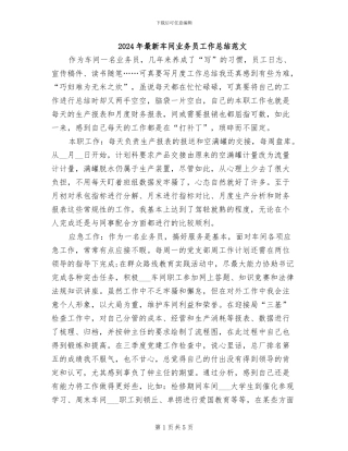 2024年最新车间业务员工作总结范文