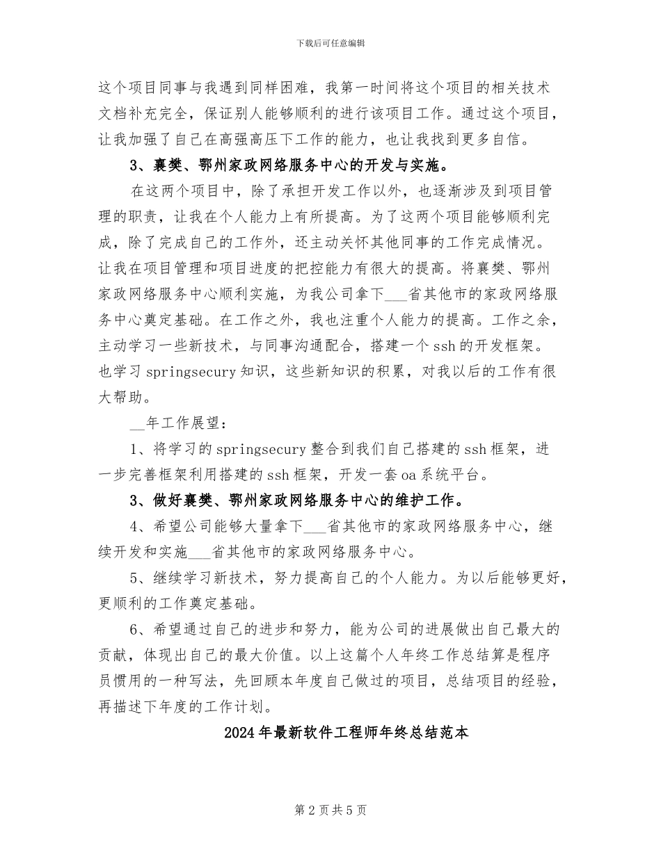 2024年最新软件工程师年终总结范文_第2页