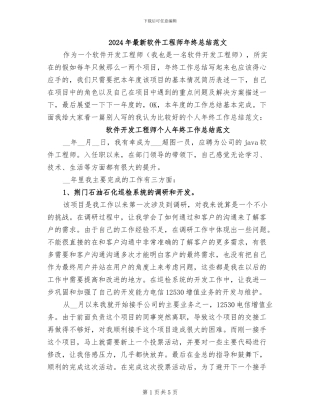 2024年最新软件工程师年终总结范文