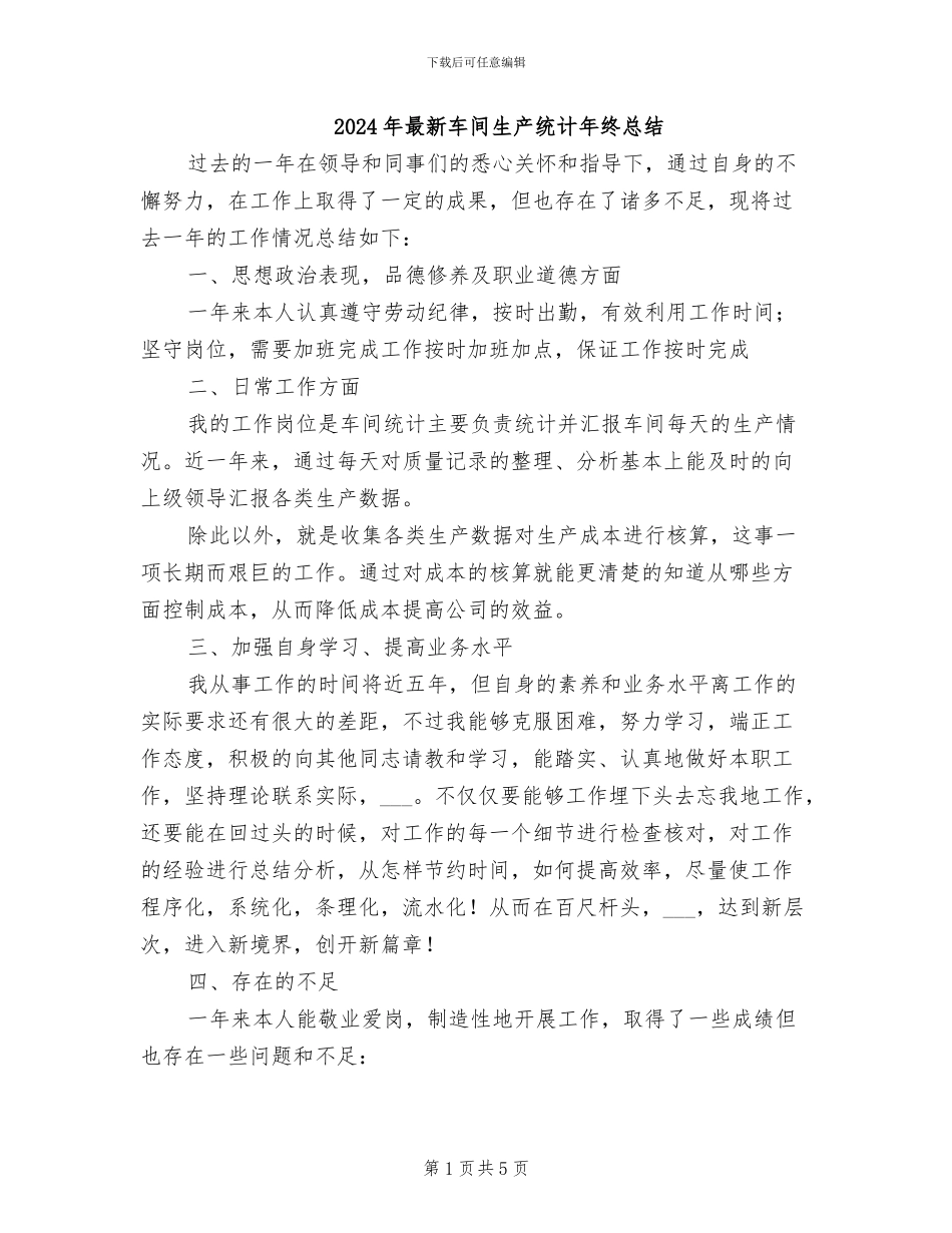 2024年最新车间生产统计年终总结_第1页