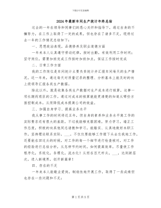 2024年最新车间生产统计年终总结