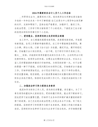 2024年最新财务会计人员个人工作总结
