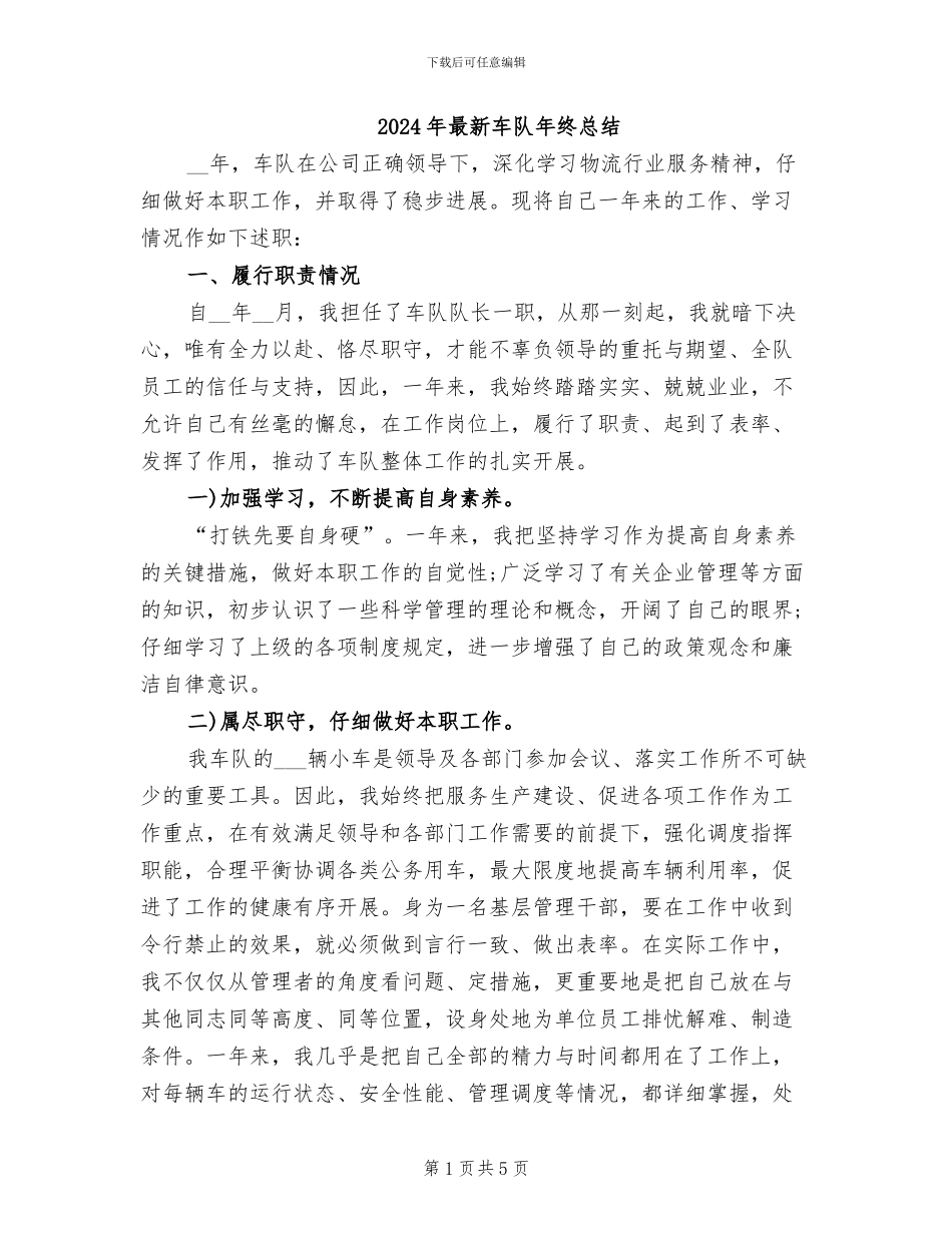 2024年最新车队年终总结_第1页