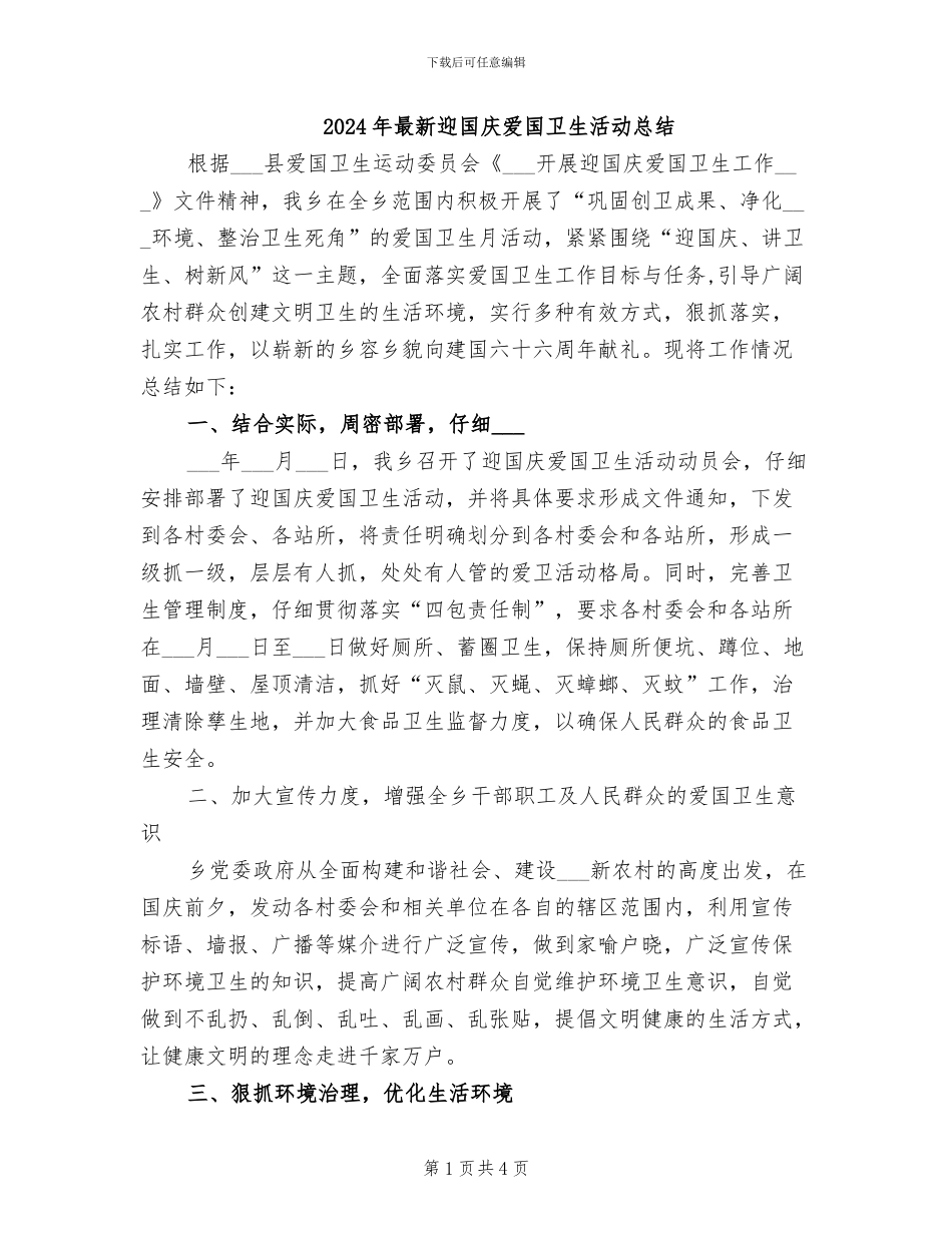 2024年最新迎国庆爱国卫生活动总结_第1页