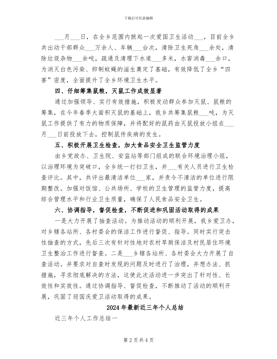 2024年最新迎国庆爱国卫生活动总结_第2页