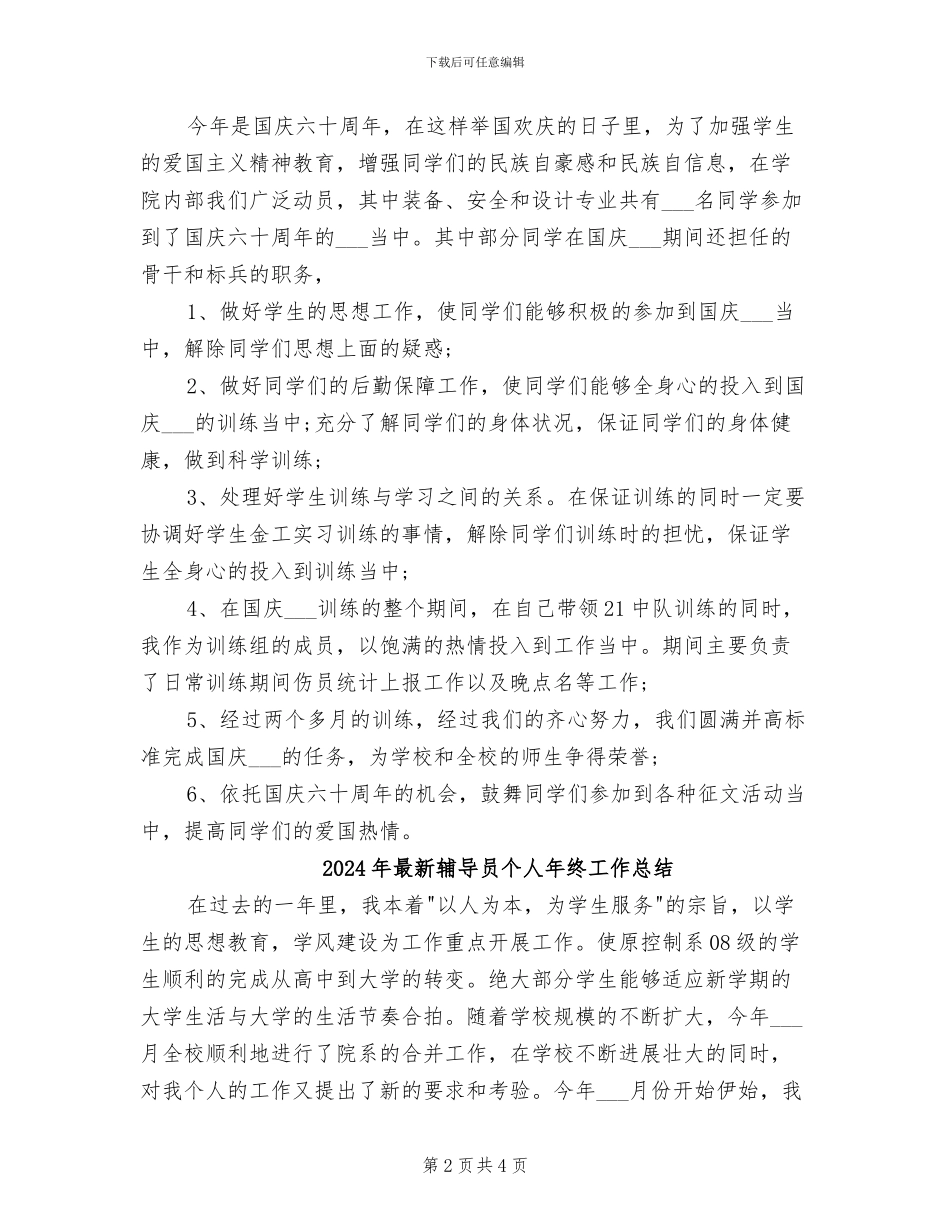 2024年最新辅导员个人工作总结范文_第2页