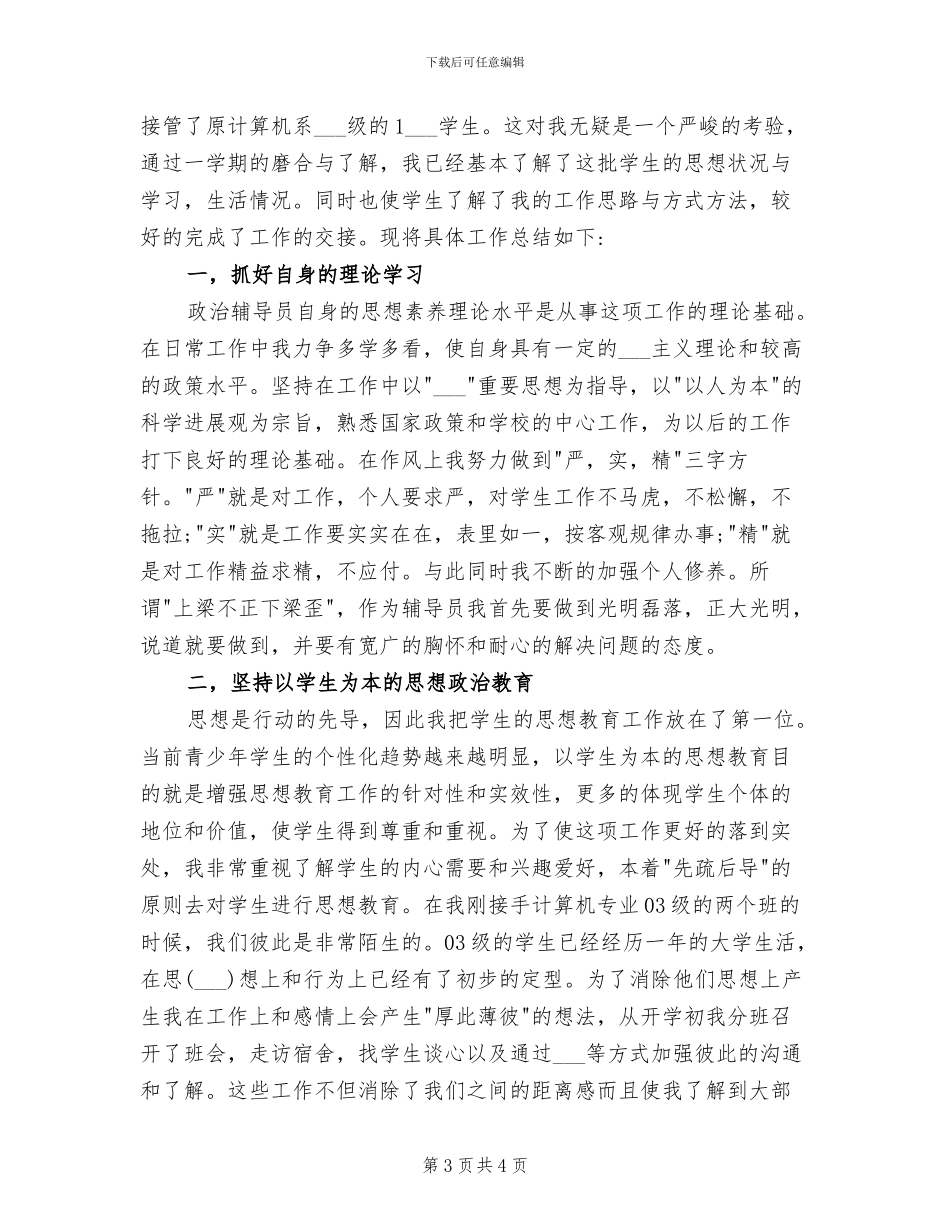 2024年最新辅导员个人工作总结范文_第3页