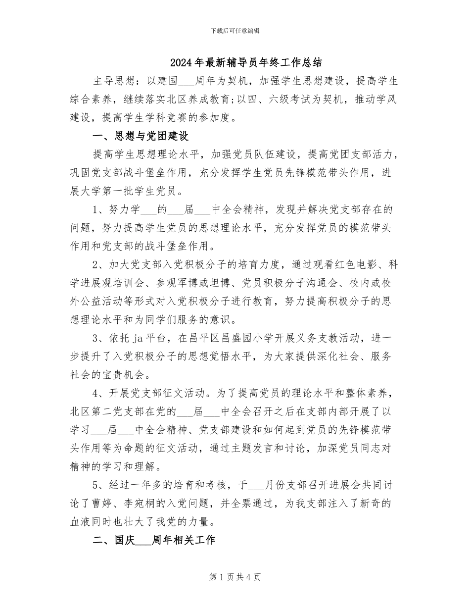 2024年最新辅导员年终工作总结_第1页