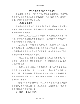 2024年最新辅导员年终工作总结