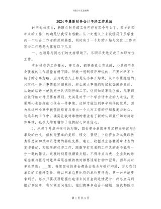 2024年最新财务会计年终工作总结