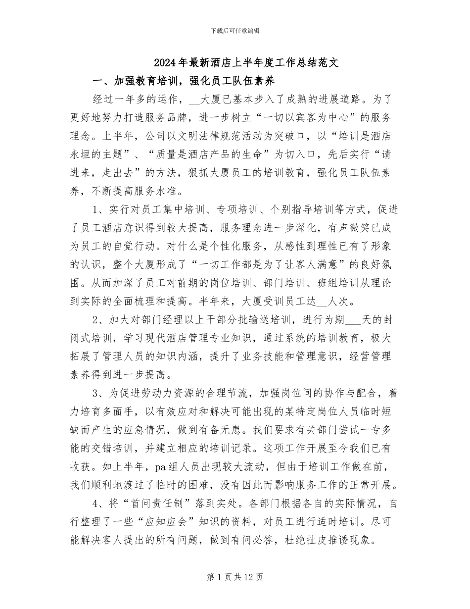 2024年最新酒店上半年度工作总结范文_第1页