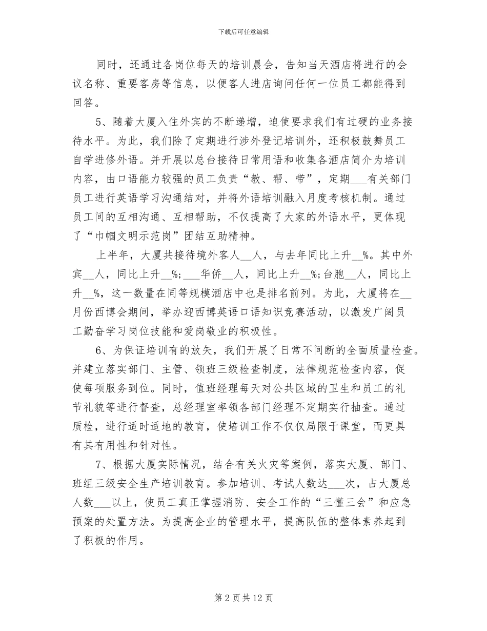 2024年最新酒店上半年度工作总结范文_第2页