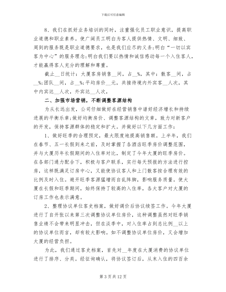 2024年最新酒店上半年度工作总结范文_第3页