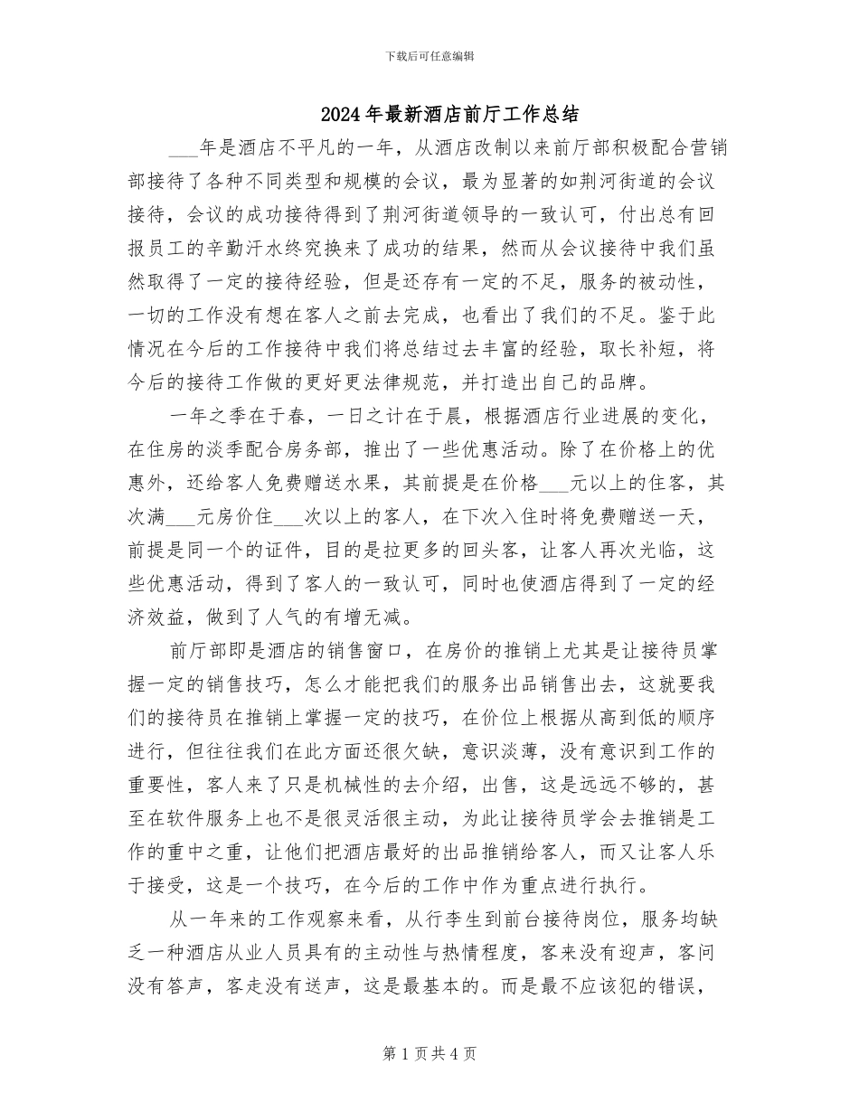 2024年最新酒店前厅工作总结_第1页