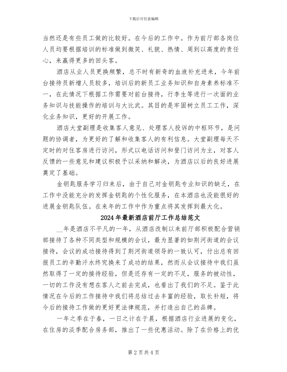 2024年最新酒店前厅工作总结_第2页