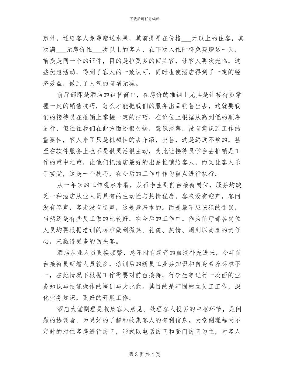 2024年最新酒店前厅工作总结_第3页