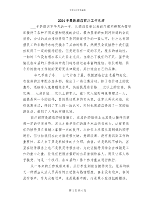 2024年最新酒店前厅工作总结
