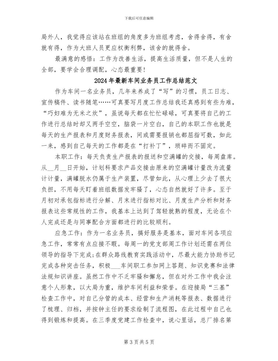 2024年最新车间业务员工作总结_第3页